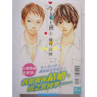 空运版  东立  今天不上班 6  作者： 藤村真理(全新)