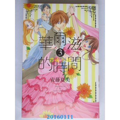 空运版  东立  华尔滋的时间 3完  作者： 安藤夏美(全新)