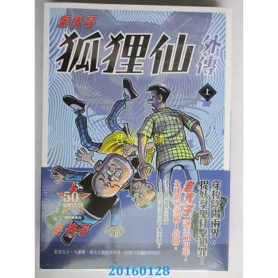 空运版  原动力  老夫子 狐狸仙外传 复刻经典版（套书）(全新)