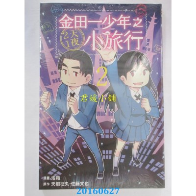空运版  东立  金田一少年之2天1夜小旅行 2  作者：泡箱(全新)
