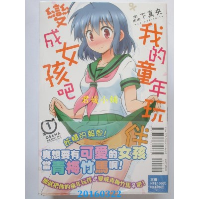 空运版  东立  我的童年玩伴变成女孩吧 1  作者： 森下真央