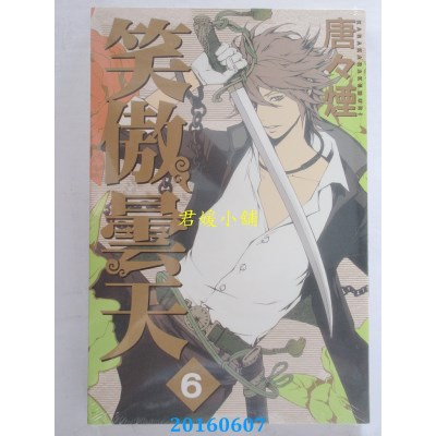 空运版  东立  笑傲昙天 6完  作者： 唐々烟(全新)