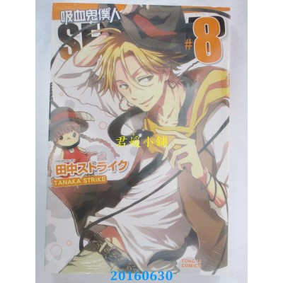 空运版  东立  吸血鬼仆人 8  作者： 田中ストライク(全新)
