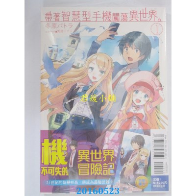 空运版  东立小说  带着智慧型手机闯荡异世界。 1(全新)