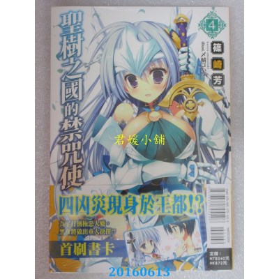 空运版  东立小说  圣树之国的禁咒使 4  作者： 篠崎芳(全新)