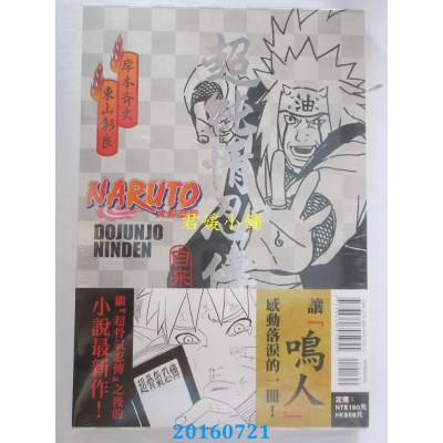 空运  东立小说  NARUTO火影忍者 超纯情忍传 全  作者：东山彰良