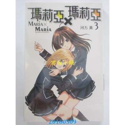 空运版  东立  玛莉亚X玛莉亚 3 作者： 河方薰(全新)