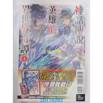 空运版  东立小说  神话传说英雄的异世界奇谭 4(首刷限定版)