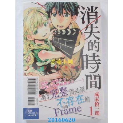空运版  东立  Drop Frame消失的时间 1  作者：成家慎一郎(全新)
