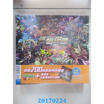 空运版  东立  怪物弹珠官方美术设定集 全(首刷附录版)(全新)