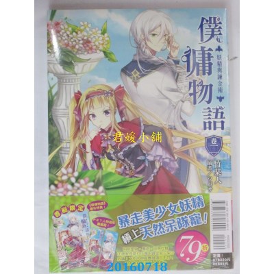 空运版  东立小说  仆佣物语 卷二 妖精与炼金术  作者： 竹某人