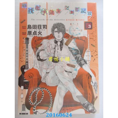 空运版  东立  侦探御手洗洁之事件记录 3  作者：原点火(全新)