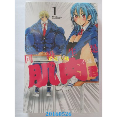 空运版  东立  同级生是肌肉君 1  作者： 小堀真(全新)