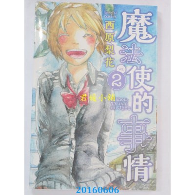 空运版  东立  魔法使的事情 2完  作者： 西原梨花(全新)