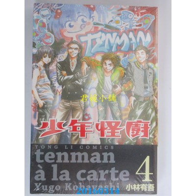 空运版  东立  少年怪厨 4完  作者： 小林有吾(全新)
