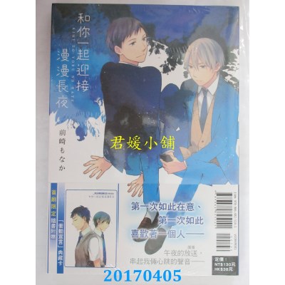 空运版  东立  和你一起迎接漫漫长夜 全  作者： 前崎もなか