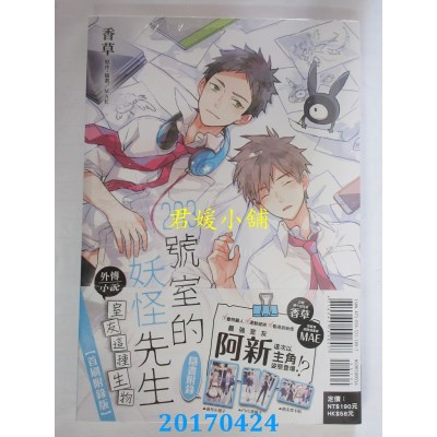 空运  东立小说  203号室的妖怪先生外传小说~室友..(首刷附录版)