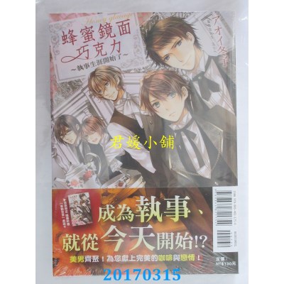 空运版  东立  蜂蜜镜面巧克力~执事生涯开始了~ 全(全新)