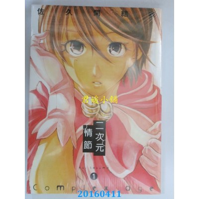 空运版  东立  Complex Age二次元情节 1  作者： 佐久间结衣