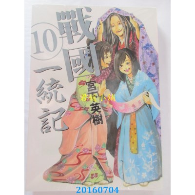 空运版  东立  战国 一统记 10  作者： 宫下英树(全新)