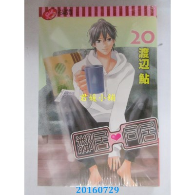 空运版  东立  邻居♥同居 20  作者： 渡辺鲇(全新)