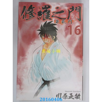 空运版  东立  修罗之门 第贰门 16  作者： 川原正敏(全新)