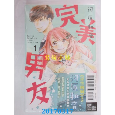 空运版  东立  完美男友 1  作者： 河原和音(全新)