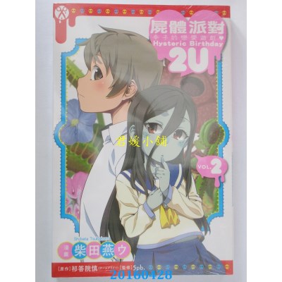 空运  东立  尸体派对 幸子的恋爱游戏 Hysteric Birthday 2U 2完