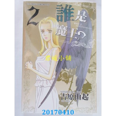 空运版  东立  谁是魔王？ 2  作者： 吉原由起(全新)