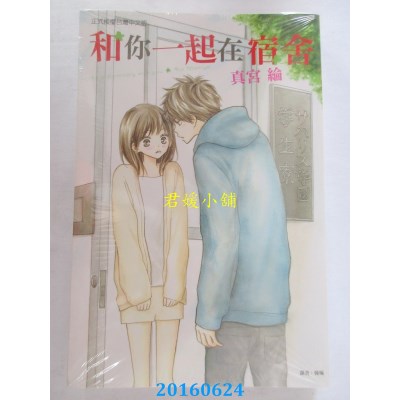 空运版  东立  和你一起在宿舍 全  作者： 真宫纶(全新)