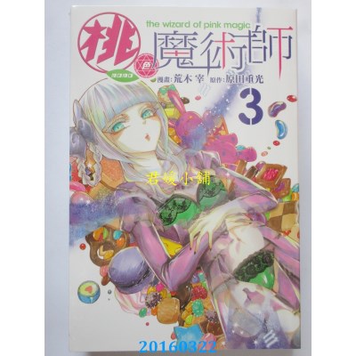 空运版  东立  桃色魔术师 3完  作者： 荒木宰(全新)