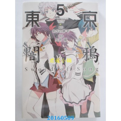 空运版  东立  东京闇鸦Sword of Song 5完 作者：あざの 耕平