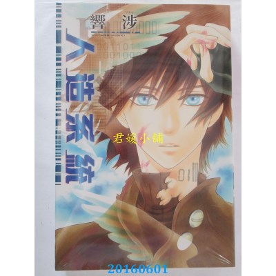 空运版  东立  人造系统 全  作者： 响涉（ワタル）(全新)