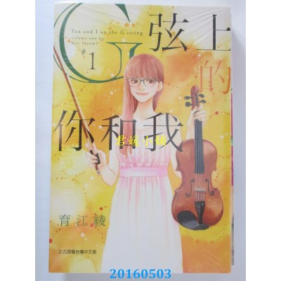 空运版  东立  G弦上的你和我 1 作者： 育江绫(全新)