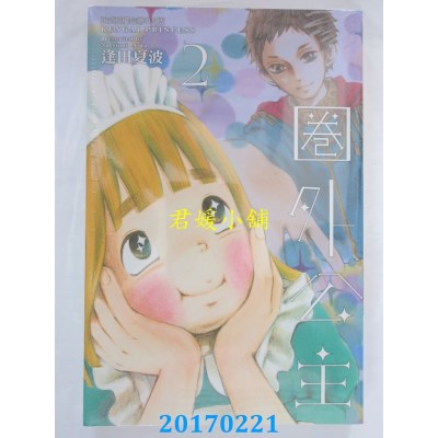 空运版  东立  圈外公主 2  作者： 逢田夏波(全新)