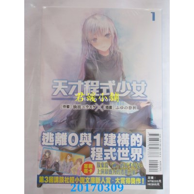 空运版  东立小说  天才程式少女-Hello World- 1  (全新)