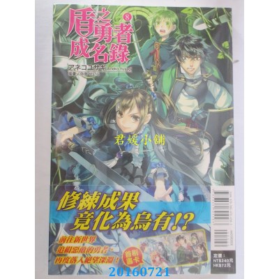 空运版  东立小说  盾之勇者成名录 8  作者：アネコユサギ(全新)
