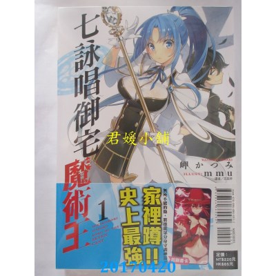 空运版  东立小说  七咏唱御宅魔术王 1  作者： 岬かつみ(全新)