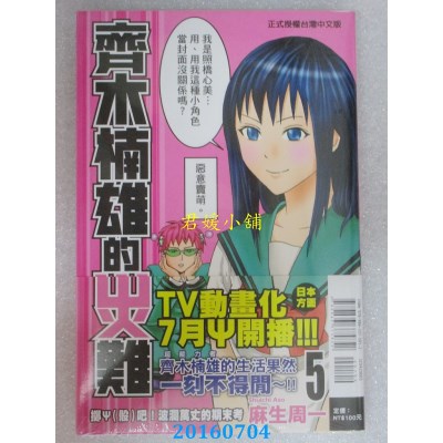 空运版  东立  齐木楠雄的灾难 5  作者： 麻生周一(全新)
