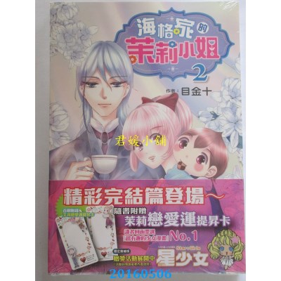 空运版  东立  海格家的茉莉小姐 2完  作者： 目金十(全新)