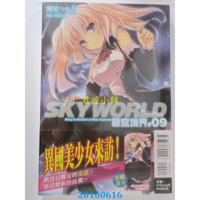 空运版  东立小说  SKYWORLD 苍穹境界 9  作者： 濑尾つかさ