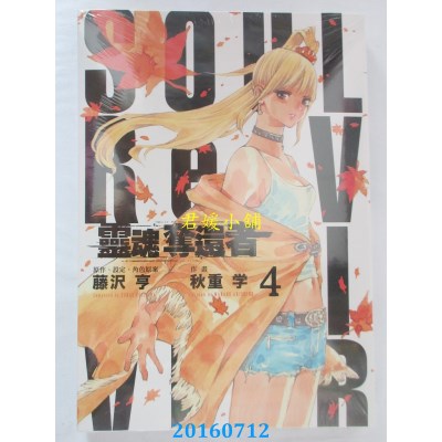 空运版  东立  灵魂夺还者 4  作者： 藤泽亨, 秋重学(全新)