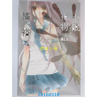 空运版  东立  不眠夜物语 全  作者： 橘裕(全新)