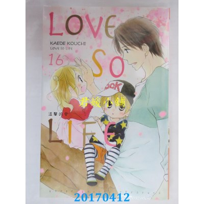 空运版  东立  LOVE SO LIFE~温馨的爱~ 16  作者： KAEDE KOUCHI