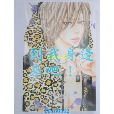 空运版  东立  到我身边来吧！ 3 作者： Maria(全新)