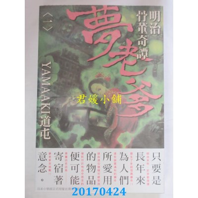 空运版  东贩  明治骨董奇譚 夢老爹 1  作者： やまあき道屯
