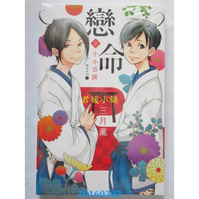 空运正版  东立  恋命之小小奇迹﹝恋命系列1﹞全(全新)