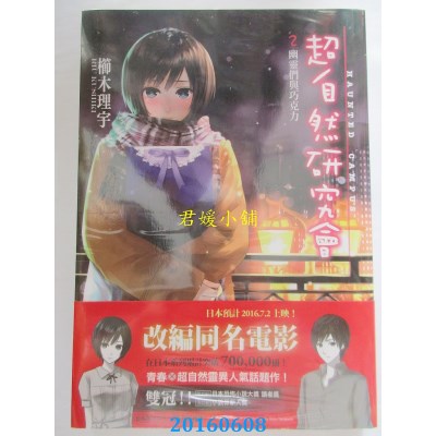 空运版  四季小说  超自然研究会2：幽灵们与巧克力(全新)