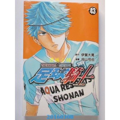 空运版  东立  足球骑士 43  作者： 月山可也全新)