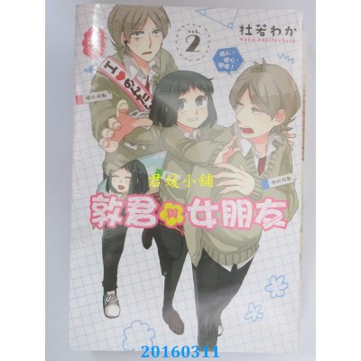 空运版  东立  敦君与女朋友 2  作者： 杜若 わか(全新)